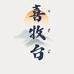 喜牧台