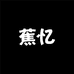 蕉忆防晒衣8