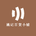 姚记百货小铺