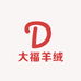 大福羊绒