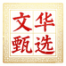 文华男装甄选