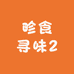 畛食寻味2