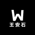 王安石