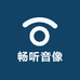 畅听音像