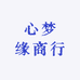 心梦缘商行