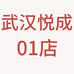 武汉悦成01店