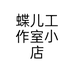 蝶儿工作室小店