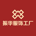 振华服饰工厂
