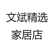 文斌精选家居店