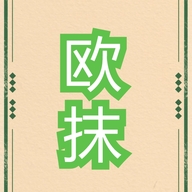 欧抹专营店