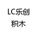 LC乐创积木