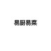 重庆易厨易菜底料调味品源头工厂