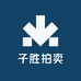 子胜拍卖