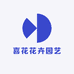 喜花花卉园艺