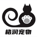 格润宠物