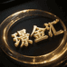 璟金汇黄金珠宝