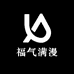 福气满漫