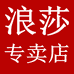浪莎健渊专卖店