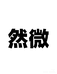 然微服饰创意屋