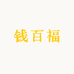 钱百福