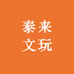 泰来文玩