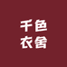 千色衣舍