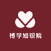 博学知识院