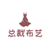 总裁布艺