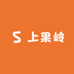 上果岭商行甄选