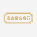 麻吉服饰商行