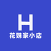 花妹家小店