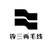 钩三两毛线