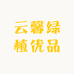 云馨绿植优品