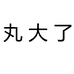 三禾和牛优选