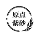 原点紫砂