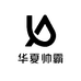 帅霸休闲装