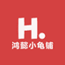 鸿懿小龟铺