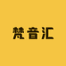 梵音汇数码科技