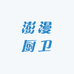 澎漫厨卫
