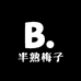 半熟梅子