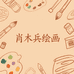 肖木兵绘画工作室