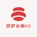 织梦衣橱00