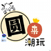 圆来潮玩2店