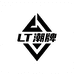 LT潮牌男装店