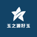 玉之源籽玉