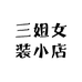 三姐女装小店