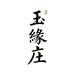 玉缘庄