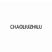 CHAOLIUZHILU