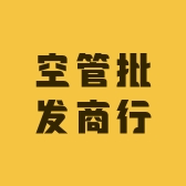 空管批发商行