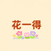 花一得童装旗舰店